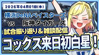 【De集合】4/1阪神戦振り返り【対阪神】#叶恋社長