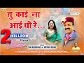 Tu Kai Na Aayi Thi Re तु काई ना आई थी रे Singer Om Badhani Meena Rana Musi