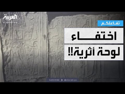 فيديو | تفاعلكم | مصر .. سر اختفاء لوحة أثرية نادرة تعود لزمن الفراعنة