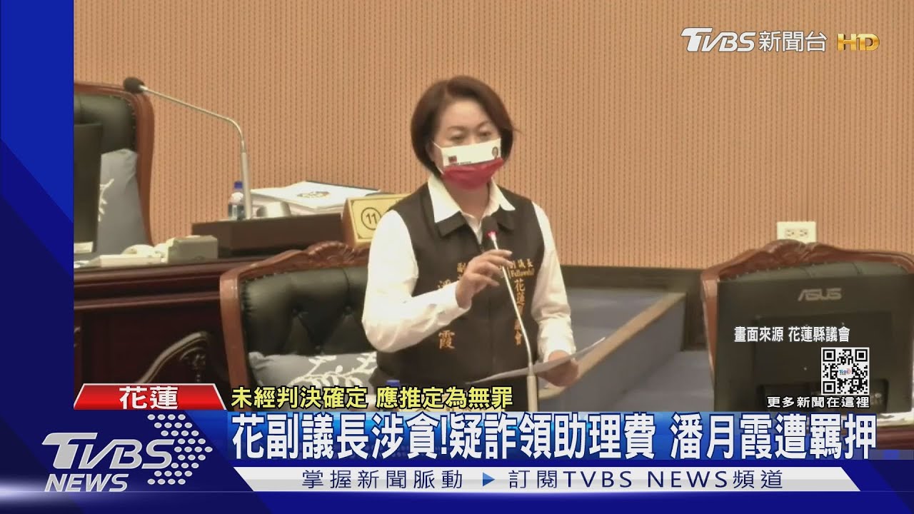 花副議長涉貪!疑詐領助理費 潘月霞遭羈押