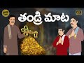 Latest Telugu Stories  - తండ్రి మాట    - Horror Stories   - Moral Stories in Telugu  తెలుగ