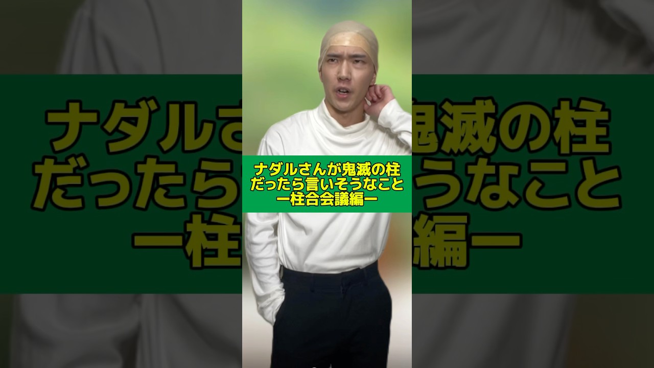 【ものまね】ナダルさんが鬼滅の刃の柱だったら言いそうなこと#短劇王2025#柱合会議#鬼滅の刃#ナダル さん