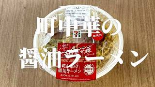 【ぼっち飯】セブンイレブン 町中華の醤油ラーメンを爆食【Vlog】【Insta360 GO Ultra】