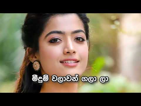 Meedum Walawan Galala – Sujatha Aththanayaka මීදුම් වලාවන් ගලා ලා - සුජාතා අත්තනායක