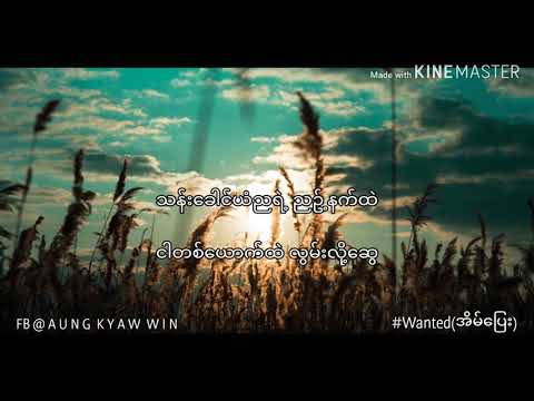 Wanted-အိမ်ပြေး(Lyrics)