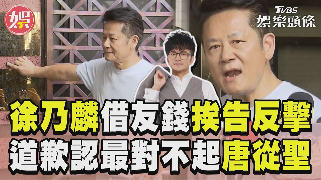 影音/徐乃麟借友錢挨告反擊了! 突道歉認「最對不起唐從聖」