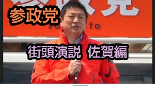 参政党 アツイ街頭演説 佐賀編