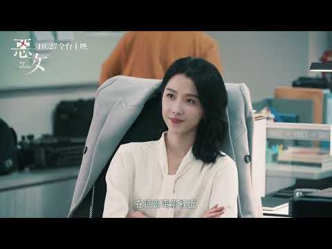 【惡女】Lost In Perfection ｜幕後花絮－角色篇｜ 10.27 婊裡不一