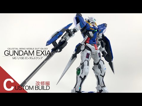 【改修編】GUNDAM EXIA / MGガンダムエクシア【Custom Build】