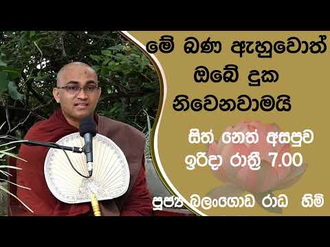 2022/03/27  Balangoda Radha Thero සිත් නෙත් අසපුව ​| 7.00PM BANA ධර්ම දක්ෂිණා