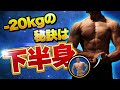 【-20kg達成】激痩せする下半身トレーニング|筋トレで最も重要なのは下半身です。
