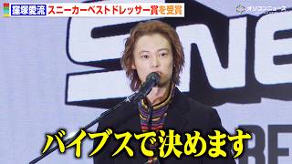 窪塚愛流、父・窪塚洋介譲りの受賞スピーチ「流行りとかどうでもいい」　スニーカーベストドレッサー賞を受賞　『SNEAKER BEST DRESSER AWARD 2026』授賞式