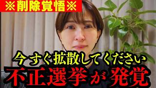 【さとうさおり】※消される前に見てください。 メディアが報じない日本の不正選挙について暴露します。実は財務省よりもヤバい組織がありました。【都議会】