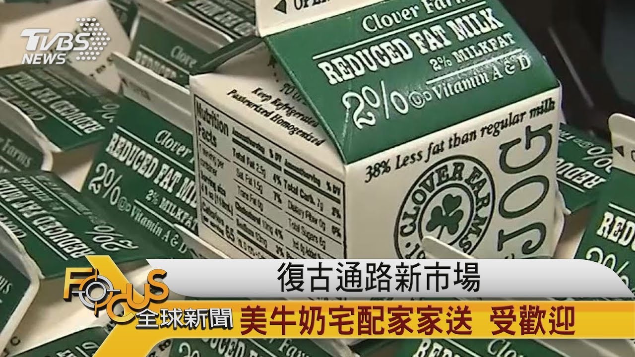復古路通市場！美國牛奶宅配家家送.受歡迎
