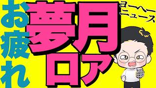 あの男性Vにも動きが‥【vリスナーの社交場】【にじさんじ】【ホロライブ】【夢月ロア】