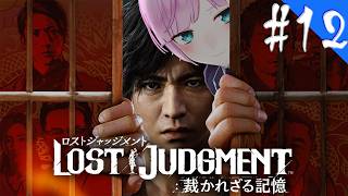 ▶︎▷ LOST JUDGMENT：裁かれざる記憶 ※ネタバレあり！｜#12 完全初見！失われたのは真実。そして正義。￤にじさんじ｜夕陽リリ￤にじさんじ