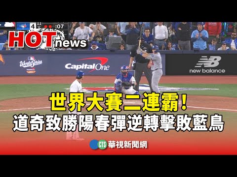 世界大賽二連霸！　道奇Smith致勝陽春彈5：4逆轉擊敗藍鳥