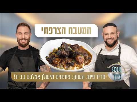 פריז פינת השוק: פותחים מישלן אצלכם בבית! טום אביב ומאיר בראל מביאים קלאסיקות בגובה העיניים