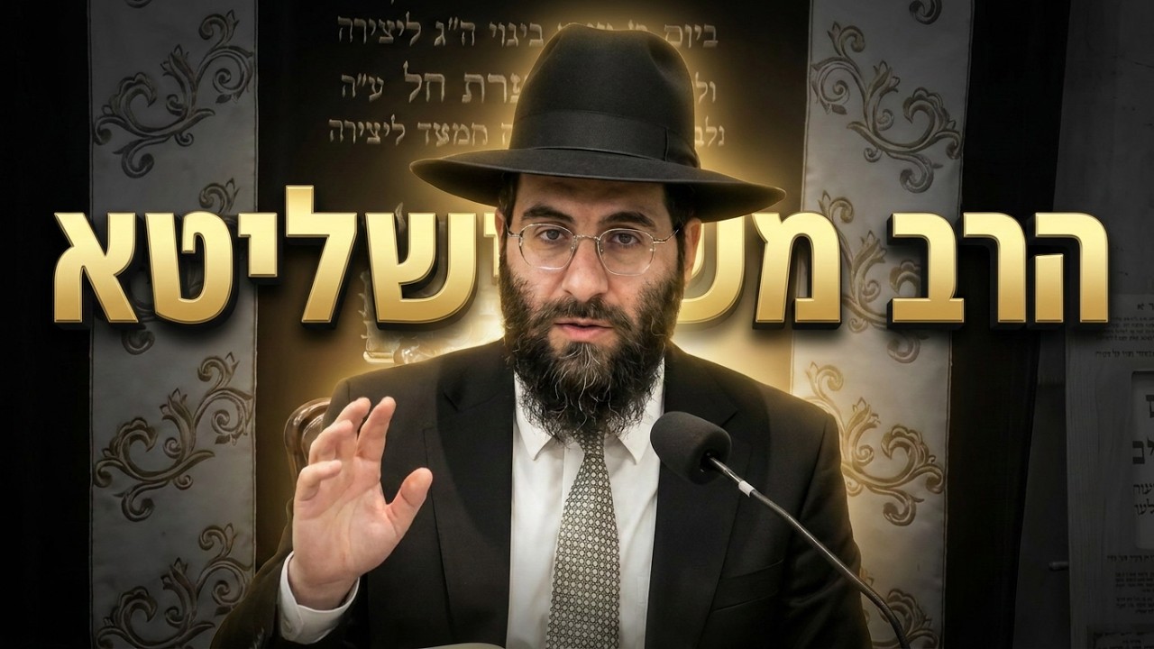 הרב משה יוסף  •  הלכות ערוב תבשילין  • שבת שלאחר יום טוב