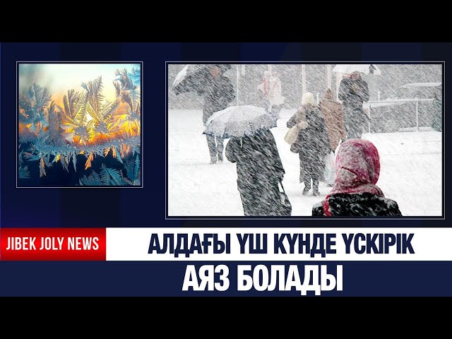 Алдағы үш күнде үскірік аяз болады