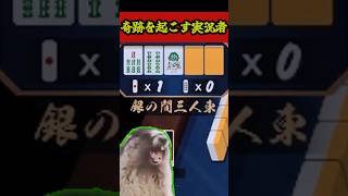 奇跡を起こせ！驚異の逆転劇！＃雀魂＃麻雀＃ゆっくり＃実況＃ゆっくり実況#shorts