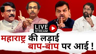 कुर्सी की लड़ाई, बाप-बाप पर आई ! Maharashtra Political Crisis Live Updates | Shiv Sena | Shinde