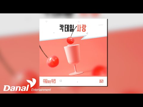 [Official Audio] 새라 (Sae Ra) - 칵테일 사랑 | 수지맞은 우리 OST Part.2