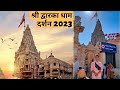 Shri Dwarka Dham Darshan 2023 In HINDI Full Details Dwarka Darshan 2023