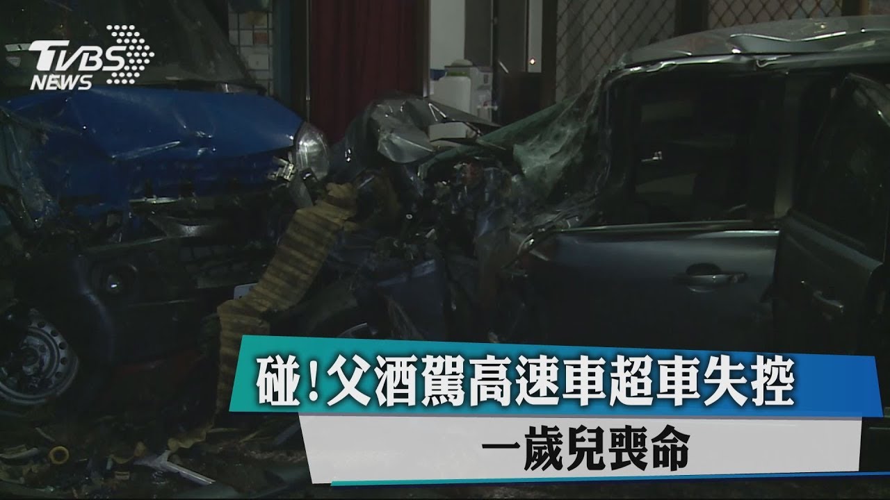 碰!父酒駕高速超車失控 1歲兒喪命
