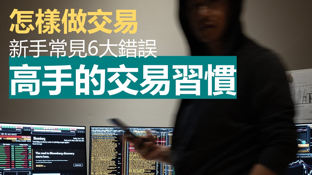 高手的交易習慣：像專業投資者一樣思考