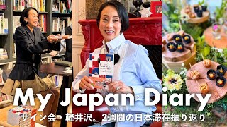 【感謝】日本に帰国するたびに感じること。サイン会・軽井沢イベント、2週間の滞在を振り返って【中村江里子】