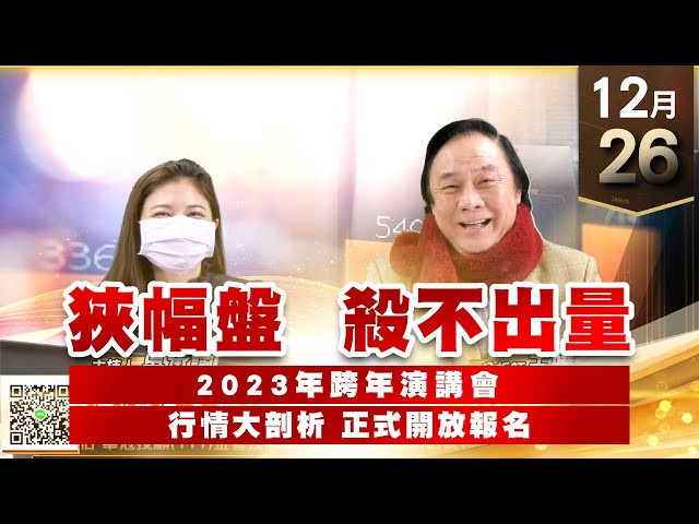 【王者至尊】 王曈  1226《【狹幅盤  殺不出量】》跨年演講會 正式開放報名 量縮盤堅