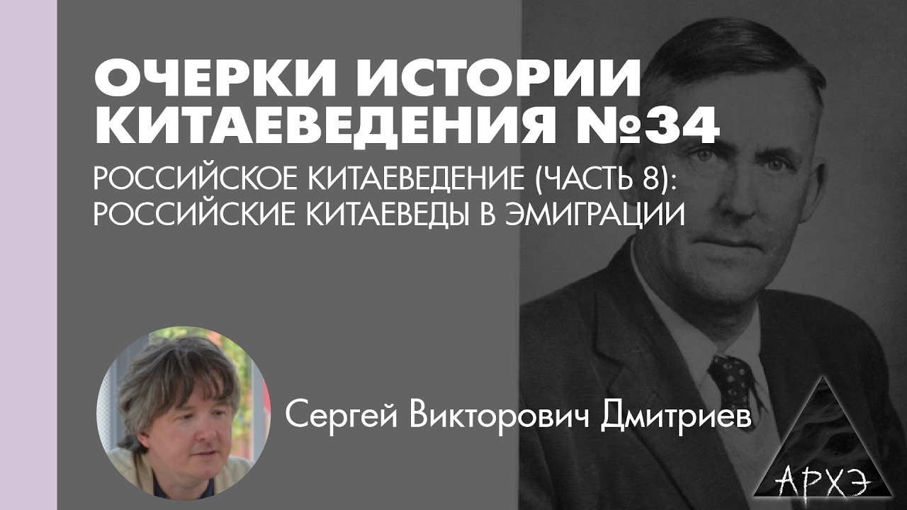 Сергей Дмитриев: Российское китаеведение. Часть 8. Российские китаеведы в эм?