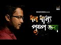 Dhawno Dhanyo Pushpo Bhora ধন ধান্য পুষ্প ভরা Dwijendralal Roy Souvik 