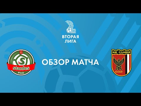 «Стэнлес» — «Славия-Мозырь-2». 19 октября. Обзор матча