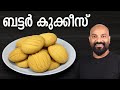 ബട്ടർ കുക്കീസ് | Butter Cookies Recipe without beater | Malayalam Recipe