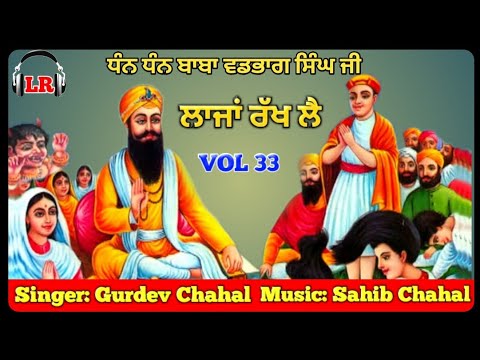 Lazan Rakh Lai New Dharmik Shabad By Gurdev Chahal| Sahib Chahal| Lovely Records