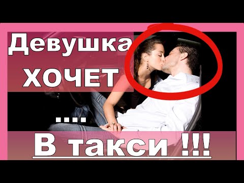 Девушка хочет в такси. Держался до последнего.