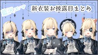 えまたその新衣装お披露目まとめっ！！（2026年6月）【藍沢エマ/ぶいすぽ】