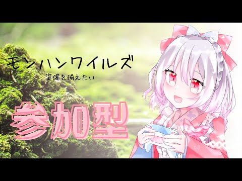 【モンスターハンターワイルズ】装備を作ったりモンスター倒したり ネタバレ有り【モンハンワイルズ/参加型】