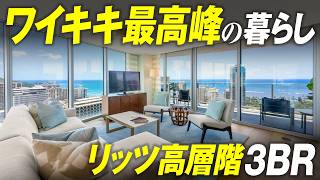 ハワイ不動産を動画で紹介。角部屋の圧倒的開放感！ザ・リッツカールトン・レジデンス・ワイキキ の売り出し物件「ハワイに住む」のバーチャルオープンハウス。
