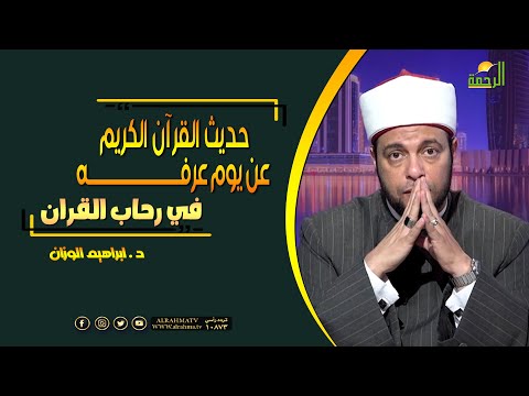 حديث القرآن الكريم عن يوم عرفه ! فى رحاب القرآن دكتور إبراهيم الوزان