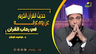 حديث القرآن الكريم عن يوم عرفه ! فى رحاب القرآن دكتور إبراهيم الوزان