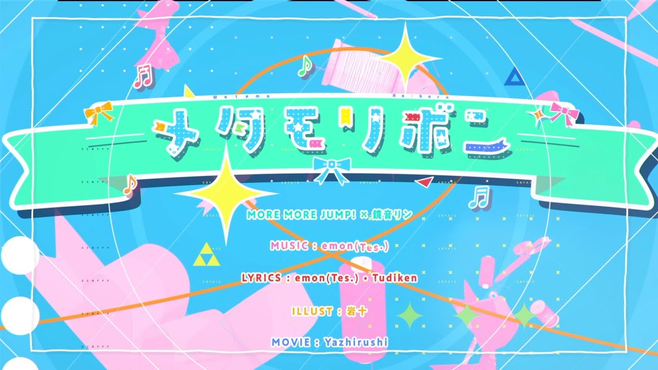 メタモリボン / MORE MORE JUMP！ × 鏡音リン
