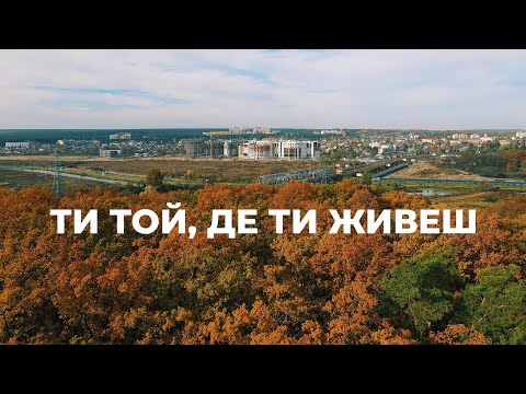 Ти той, де ти живеш. Оточення проектів Синергії