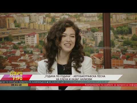 „Година по година“ - автобиографска песна на Елена и Лазар Наумови