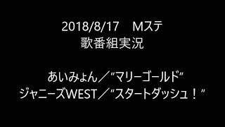 【歌番組実況】ミュージックステーション　あいみょん　ジャニーズWEST