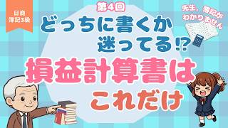 【簿記3級】利益なのに費用側!?｜損益計算書の作り方 P/L入門 #4