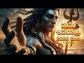 Mahashivaratri Pata 2026 Special Devotional Shivayya 4K Song Latest Shiva Rathri Pata