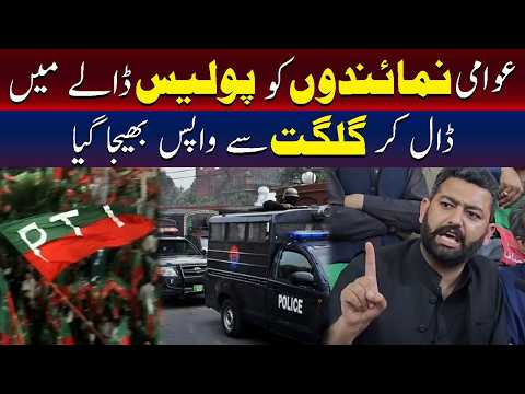 گلگت سے منتخب نمائندوں کے ساتھ نازیبا سلوک کیا جارہا ہے: پی ٹی آئی 